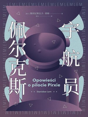 cover image of 宇航员佩尔克斯